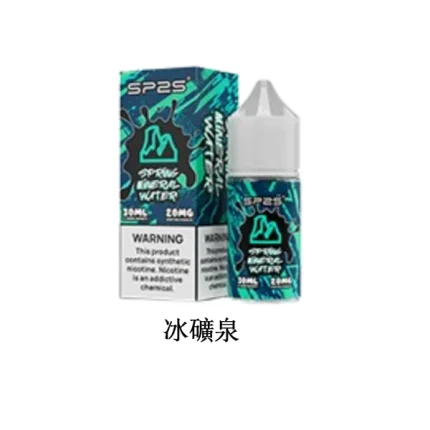 【冰礦泉】思博瑞SP2S菸油 30ML/20MG 瓶裝煙油 小煙油