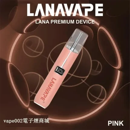 【粉紅】LANA電子煙主機 通用一代電子煙彈 液晶螢幕顯示電量/可調整瓦數