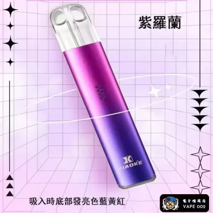 【紫羅蘭】XIAOKE梟客主機 五代煙彈專用 小菸主機