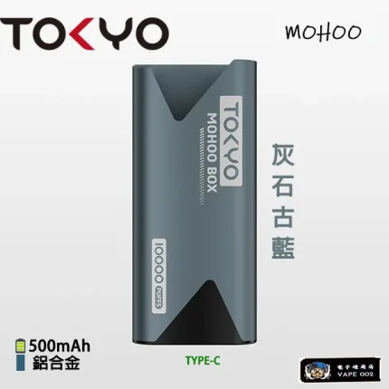 【灰石古藍】Tokyo Mohoo主機 全鋁合金 500mAh大電池 電子煙主機品牌 買3盒煙彈送主機