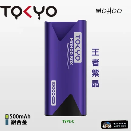 【王者紫晶】Tokyo東京魔盒主機 全鋁合金 煙桿主機 500mAh大電池 買3盒煙彈送主機