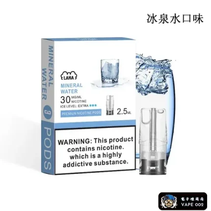 【冰泉水口味】LANA替換型菸彈 通用一代主機 一盒3顆裝