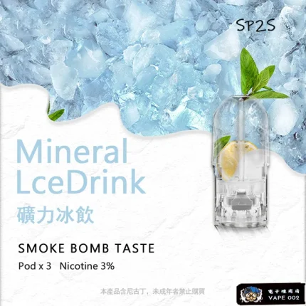 【礦力冰飲味】SP2S電子煙 煙彈口味 適配一代主機 3顆裝