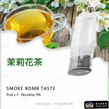 【茉莉花茶味】SP2S煙彈口味 適配一代主機 3顆裝