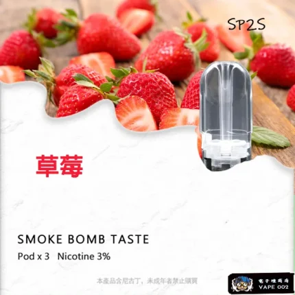 【草莓味】SP2S電子煙現貨 適配一代主機 3顆裝