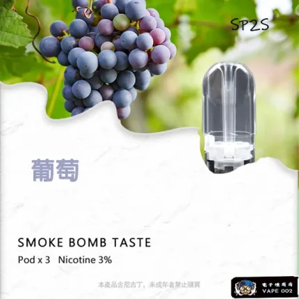 【葡萄味】SP2S拋棄式菸彈 適配一代主機 3顆裝
