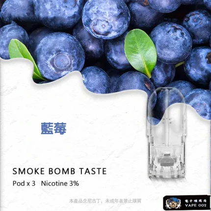 【藍莓味】SP2S煙彈現貨 適配一代主機 3顆裝