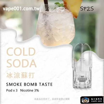 【冰涼蘇打味】SP2S菸彈口味 適配一代主機 3顆裝,