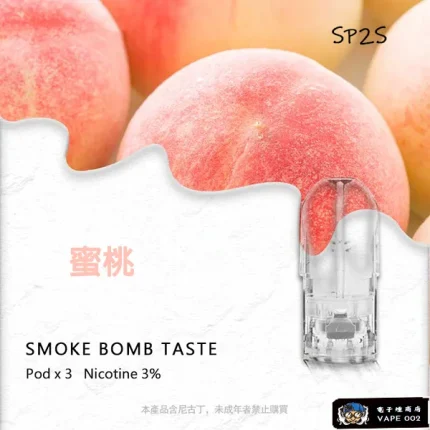 【蜜桃味】SP2S電子煙菸彈 適配一代主機 3顆裝