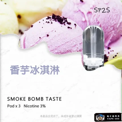 【香芋冰淇淋味】SP2S電子菸彈 適配一代主機 3顆裝