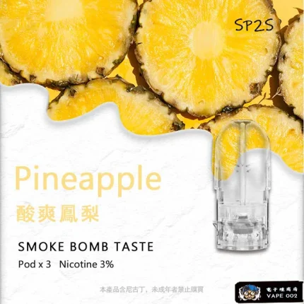 【鳳梨味】SP2S通用煙彈 適配一代主機 3顆裝