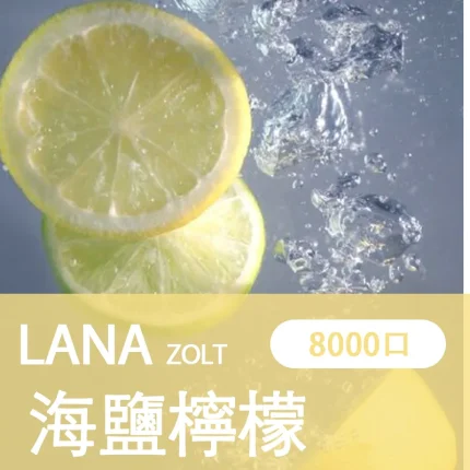 【海鹽檸檬】LANA ZOLT 一次性電子煙 8000大容量 附挂繩可充電
