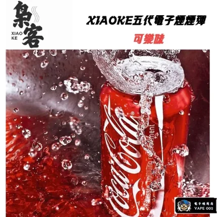 【可樂口味】XIAOKE梟客五代煙彈 通用四代五代主機 買五盒送主機 一盒三顆入